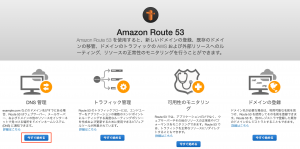Route53を今すぐ始める